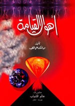أهوال القيامة - 17×24