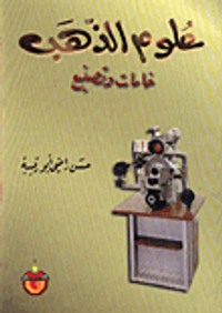 علوم الذهب /خامات وتصنيع