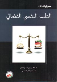 سلوكيات (9) الطب النفسي القضائي