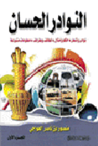 النوادر الحسان الجزء الأول