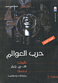 حرب العوالم