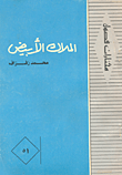 غلاف الملاك الابيض
