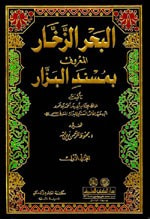 البحر الزخار المسمى مسند البزار 1/20 مع الفهارس