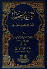 غلاف فتح المجيد شرح كتاب التوحيد