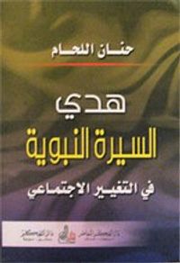 غلاف هدي السيرة النبوية في التغيير الاجتماعي