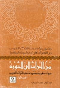 من التراث إلى الثورة،  حول نظرية مقترحة في التراث العربي ج1