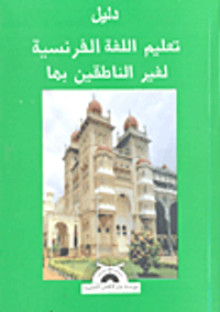 غلاف دليل تعليم اللغة الفرنسية لغير الناطقين بها