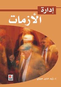 إدارة الأزمات