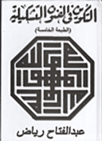 التكوين في الفنون التشكيلية- دراسة في سيكلوجية الرؤية ودورها في اثارة الاحاسيس الجمالية