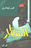 غلاف الشطار