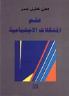 علم المشكلات الاجتماعية