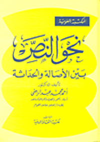 نحو النص بين الأصالة والحداثة