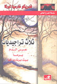 ثلاث تراجيديات؛ عرس الدم يرما بيت برناردا ألبا