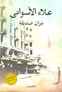 غلاف نيران صديقة "الطبعة الكاملة"