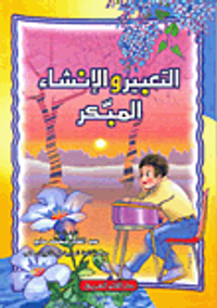 التعبير والإنشاء المبكر