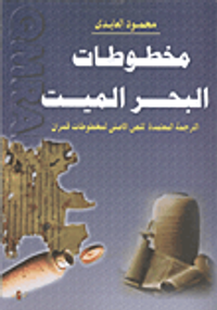 مخطوطات البحر الميت "الترجمة المعتمدة للنص الأصلى لمخطوطات قمران"