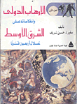 الإرهاب الدولى وإنعكاساته على الشرق الأوسط خلال أربعين قرناً