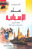 تعلم الإسبانية باللغة العربية