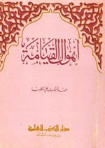 أهوال القيامة - 14×20