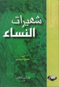 موسوعة شهيرات النساء