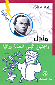 مندل واجتياح البنى المعدلة وراثياً