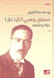 مصطفى وهبي التل عرار حياته وشعره