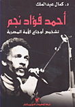 أحمد فؤاد نجم تشخيص أوجاع الأمة المصرية