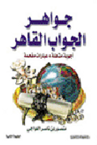 جواهر الجواب القاهر