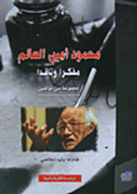محمود أمين العالم مفكراً وناقداً مجموعة من المؤلفين