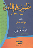 غلاف تطور علم اللغة منذ 1970م