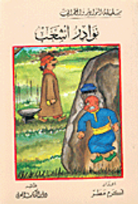 غلاف نوادر أشعب