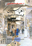 العباسيون في سنوات التأسيس