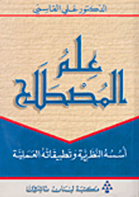 علم المصطلح؛ أسسه النظرية وتطبيقاته العملية