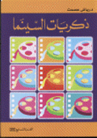 غلاف ذكريات السينما