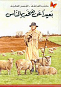 غلاف بعيداً عن صخب الناس