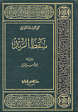 سقط الزند ديوان أبي العلاء المعري