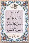 روح القرآن : تفسير سورة الحجر و النحل و الإسراء