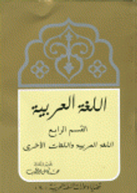 اللغة العربية القسم الرابع اللغة العربية واللغات الأخرى