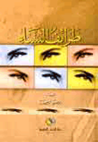 غلاف طرائف النساء