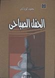 الحفل الصباحي