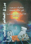 برزخ العالم الثالث - مذكرات سجين في مكان سحيق