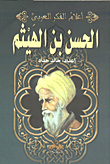 الحسن الهيثم