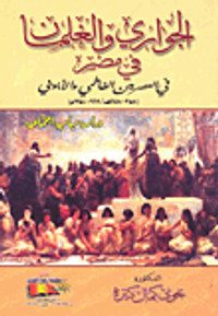الجوارى والغلمان في مصر في العصرين الفاطمي والأيوبى - دراسة سياسية اجتماعية