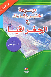 موسوعة إختبر ذكاءك في الجغرافيا