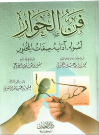 فن الحوار ( اصوله / ادابه / صفات المحاور )