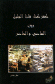 كفر كنا: قانا الجليل بين الماضي و الحاضر