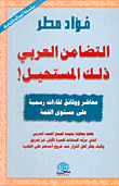 غلاف التضامن العربي ذلك المستحيل!، محاضر ووثائق ولقاءات رسمية على مستوى القمة