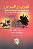 العرب والفرس "قراءة جديدة لدور القوميتين فى سقوط الدولة الأموية وإحداث العصر العباسى الأول"