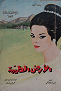 غلاف الأرض الطيبة