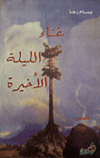 غناء الليلة الأخيرة